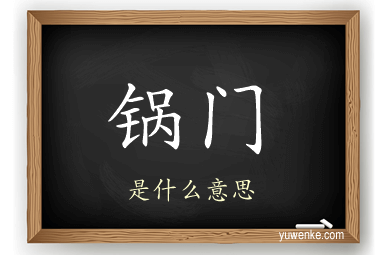 锅门