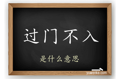 过门不入