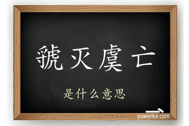 虢灭虞亡