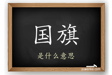 国旗
