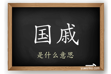 国戚