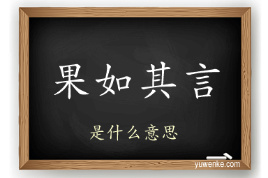 果如其言