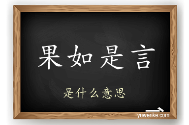 果如是言