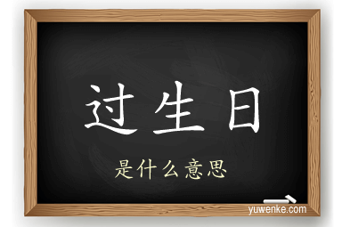 过生日
