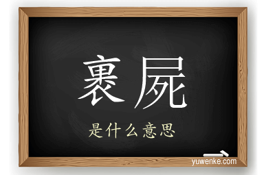 裹屍