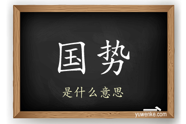 国势
