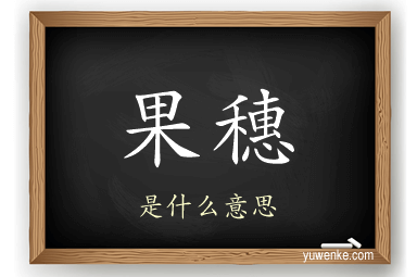 果穗
