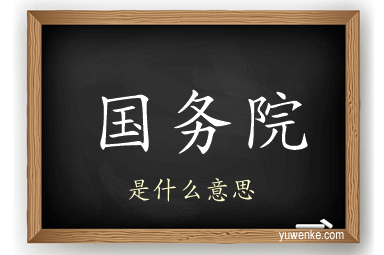 国务院