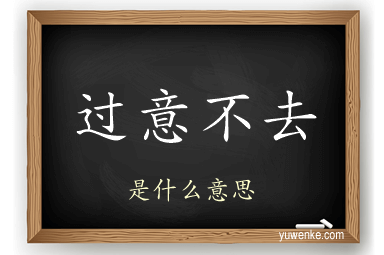 过意不去