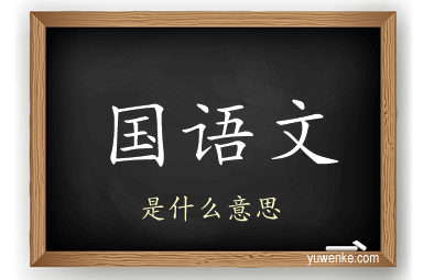 国语文