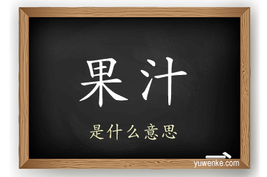 果汁