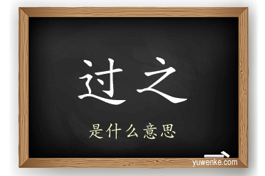 过之