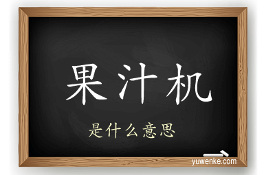 果汁机