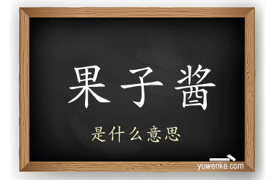 果子酱