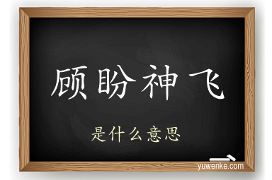顾盼神飞