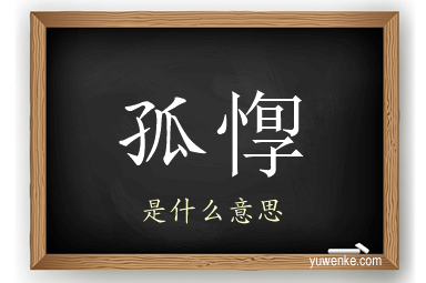 孤惸