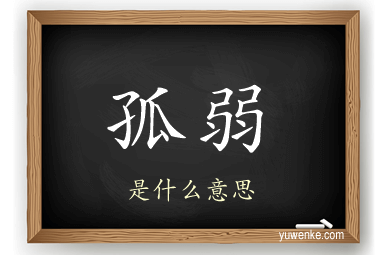 孤弱