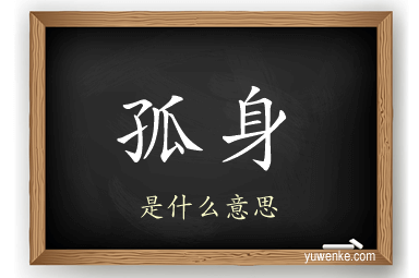 孤身