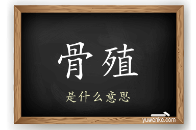 骨殖