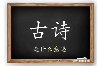 古诗