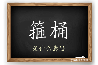 箍桶