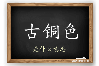 古铜色