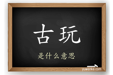 古玩