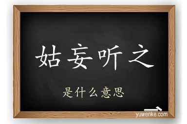 姑妄听之