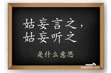 姑妄言之，姑妄听之