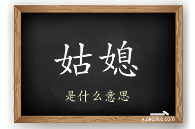 姑媳