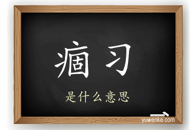 痼习