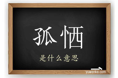 孤恓