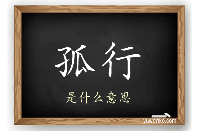 孤行