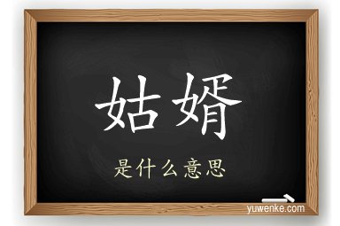 姑婿