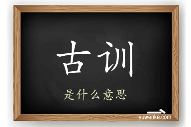 古训
