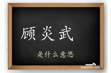 顾炎武