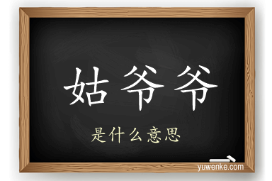姑爷爷