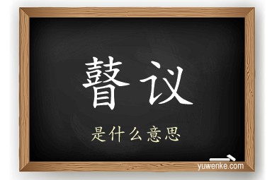 瞽议