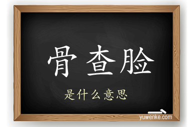 骨查脸