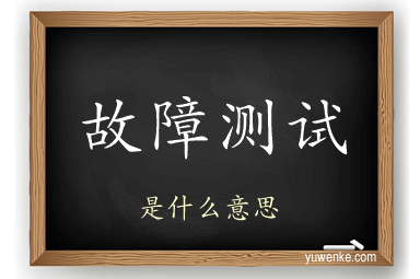 故障测试