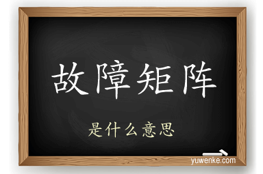 故障矩阵