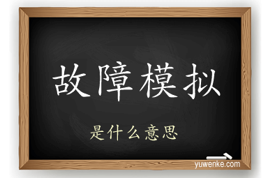故障模拟