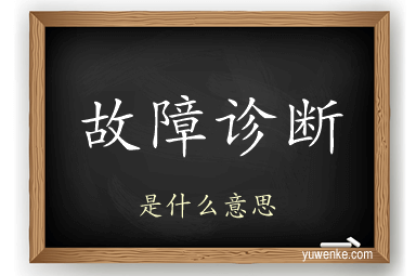 故障诊断
