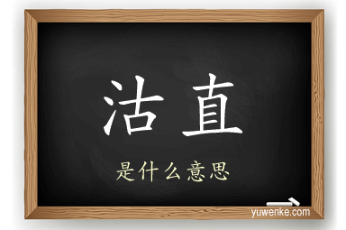 沽直