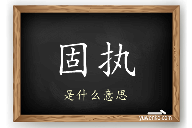 固执