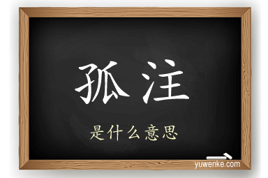 孤注