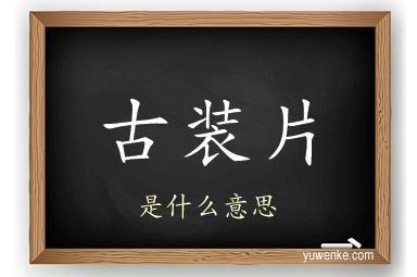 古装片