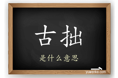古拙