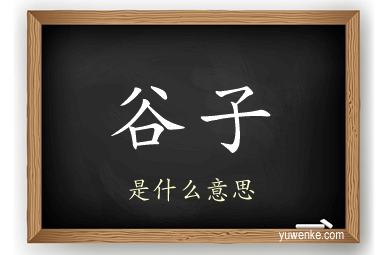 谷子