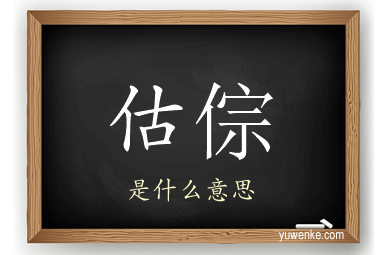 估倧